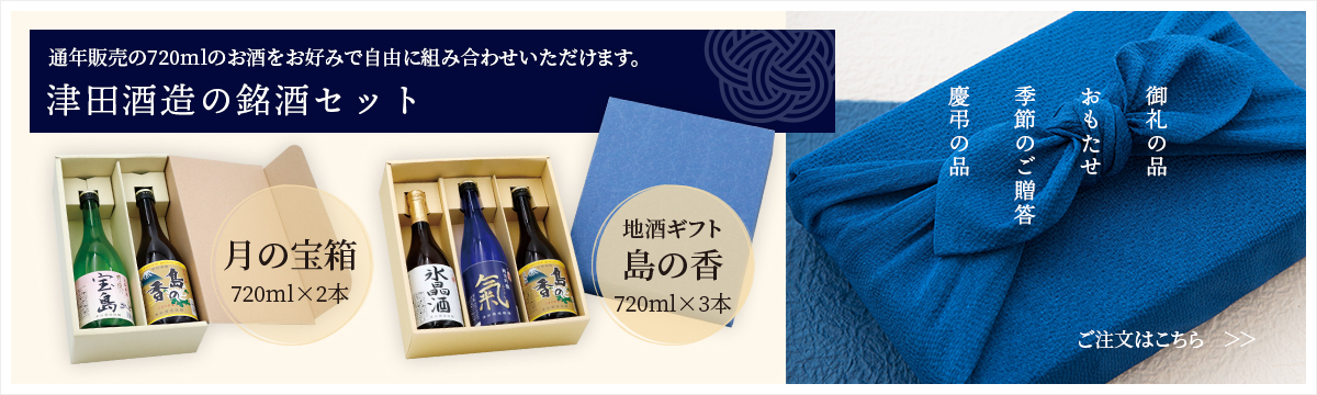 津田酒造の銘酒セット　通年販売銘柄をお好きに組合せ！