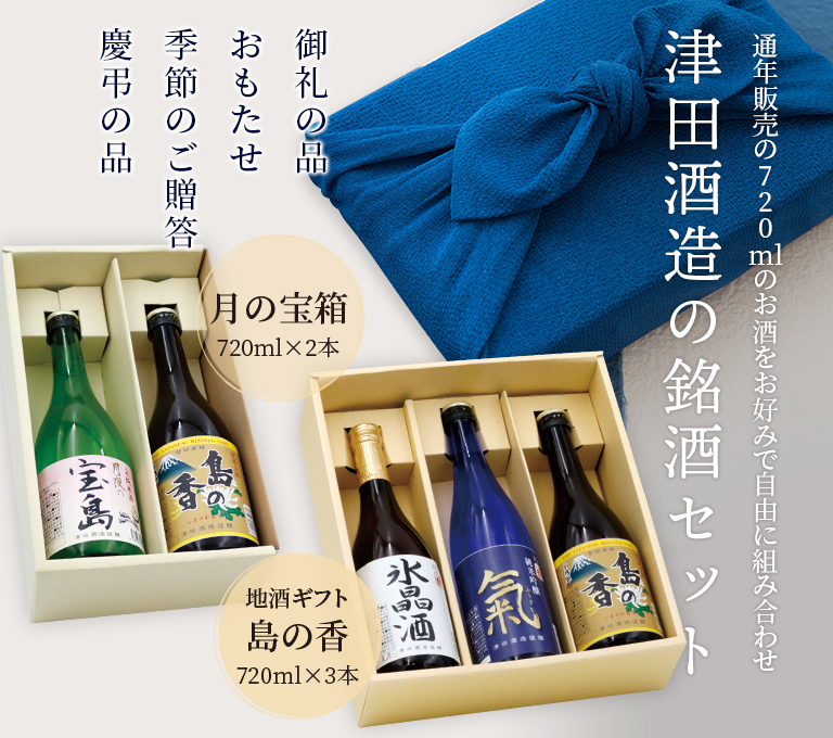 津田酒造の銘酒セット