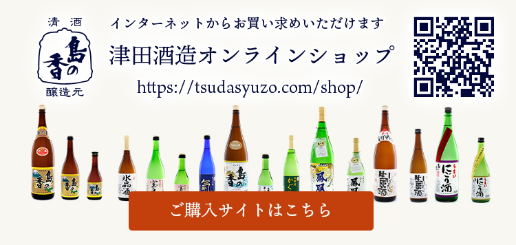インターネットからお買い求めいただけます!清酒・島の香蔵元　津田酒造オンラインショップ（https://tsudasyuzo.com/shop/）　購入サイトはこちら